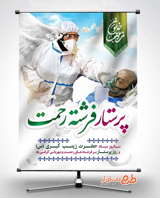 بنر روز پرستار و میلاد حضرت زینب 3158605